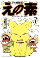 【講談社】えの素・トリビュート/ えの素トリビュート&他薦傑作集 講談社】えの素・トリビュート/ えの素トリビュート&他薦傑作集